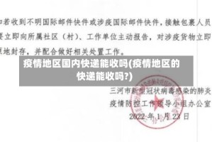 疫情地区国内快递能收吗(疫情地区的快递能收吗?)