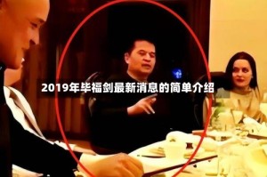 2019年毕福剑最新消息的简单介绍