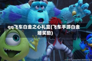 qq飞车白金之心礼盒(飞车手游白金婚奖励)