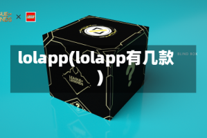 lolapp(lolapp有几款)