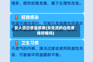 女人流白浆是很爽(女生流的白色液体好喝吗)