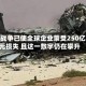 伊朗战争已使全球企业蒙受250亿美元损失 且这一数字仍在攀升
