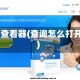 qq查看器(查询怎么打开)