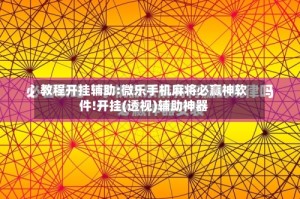 教程开挂辅助:微乐手机麻将必赢神软件!开挂(透视)辅助神器
