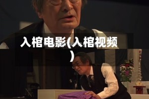 入棺电影(入棺视频)