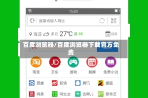 百度浏览器/百度浏览器下载官方免费