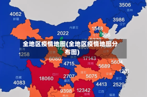 全地区疫情地图(全地区疫情地图分布图)