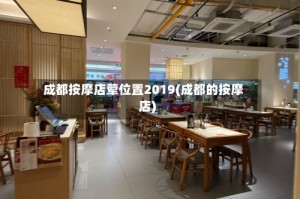 成都按摩店荤位置2019(成都的按摩店)