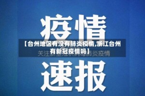 【台州地区有没有肺炎疫情,浙江台州有新冠疫情吗】