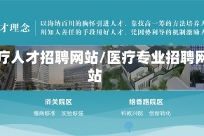 医疗人才招聘网站/医疗专业招聘网站