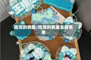 姓周的明星/姓周的明星全部名单