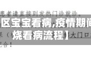 【疫情地区宝宝看病,疫情期间小孩发烧看病流程】