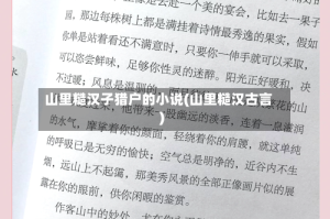 山里糙汉子猎户的小说(山里糙汉古言)