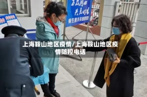 上海鞍山地区疫情/上海鞍山地区疫情防控电话