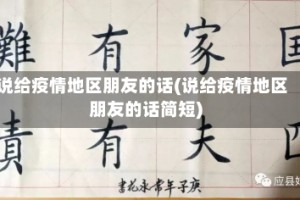 说给疫情地区朋友的话(说给疫情地区朋友的话简短)