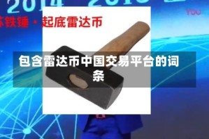 包含雷达币中国交易平台的词条