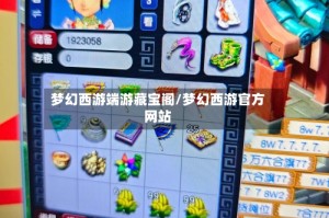 梦幻西游端游藏宝阁/梦幻西游官方网站