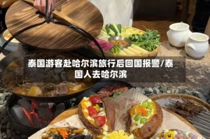 泰国游客赴哈尔滨旅行后回国报警/泰国人去哈尔滨