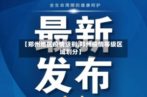 【郑州地区疫情级别,郑州疫情等级区域划分】