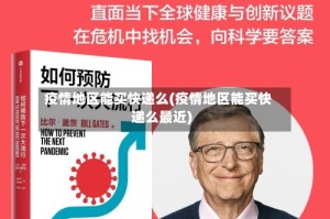 疫情地区能买快递么(疫情地区能买快递么最近)