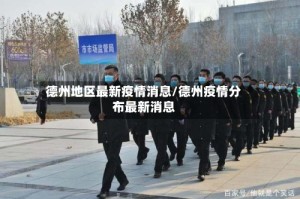 德州地区最新疫情消息/德州疫情分布最新消息