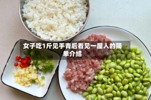 女子吃1斤见手青后看见一屋人的简单介绍