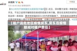 【租户高危地区疫情房东,房东在疫情期间对租户责任】