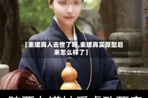 【素媛真人去世了吗,素媛真实原型后来怎么样了】