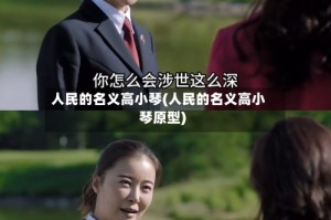 人民的名义高小琴(人民的名义高小琴原型)