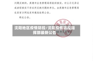 沈阳地区疫情防控/沈阳疫情防控指挥部最新公告
