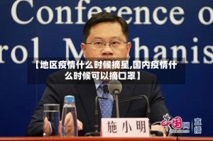【地区疫情什么时候摘星,国内疫情什么时候可以摘口罩】