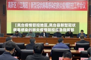 【凤台疫情管控地区,凤台县新型冠状病毒感染的肺炎疫情防控应急指挥部】