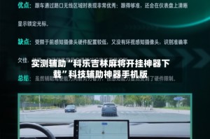 实测辅助“科乐吉林麻将开挂神器下载”科技辅助神器手机版