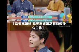 【马天宇姐姐,马天宇姐姐马莉莉做什么工作】