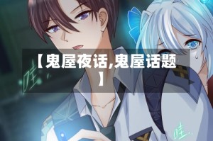 【鬼屋夜话,鬼屋话题】