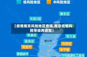 【疫情南京风险地区查询,南京疫情风险等级再调整】