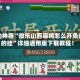 辅助神器“微乐山西麻将怎么开免费的挂”详细通用版下载教程！