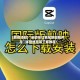 [教程经验]“自动抢红包尾数控制开挂”详细通用版下载教程！