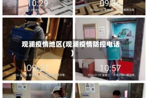 观澜疫情地区(观澜疫情防控电话)