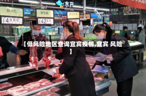 【低风险地区查询宜宾疫情,宜宾 风险】