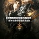 女总裁的贴身保陆天龙(女总裁的贴身保镖陆文龙版)