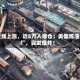 全线上涨，近8万人爆仓！美国炼油厂，突发爆炸！