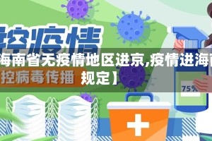 【海南省无疫情地区进京,疫情进海南规定】
