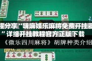 教程分享“嗨麻娱乐麻将免费开挂器”详细开挂教程官方正版下载