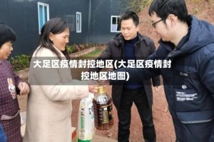 大足区疫情封控地区(大足区疫情封控地区地图)