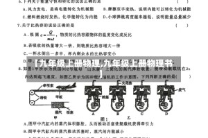 【九年级上册物理,九年级上册物理书】