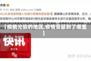 【疫情沦陷的地区,疫情蔓延到了哪里】