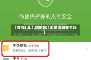 【微信5.0.1,微信501无线密码安全吗】