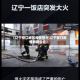 【辽宁营口地区疫情情况,辽宁营口疫情最新公告】