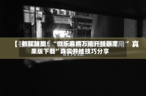 教程辅助！“微乐麻将万能开挂器苹果版下载”真实开挂技巧分享
